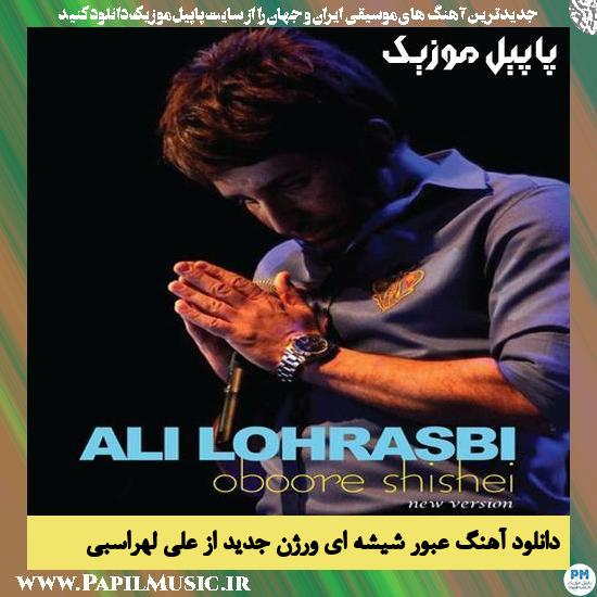 Ali Lohrasbi Oboore Shishei New Version دانلود آهنگ عبور شیشه ای ورژن جدید از علی لهراسبی